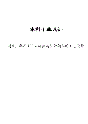 产400万吨热连轧带钢车间工艺设计本科毕业设计.doc