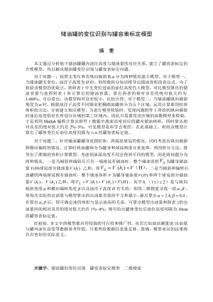 数学建模论文储油罐的变位识别与罐容表标定模型.doc