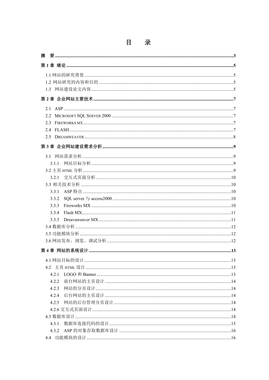 企业网站建设—毕业论文.doc_第1页