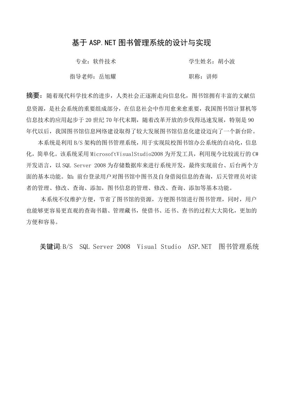 基于ASP.NET图书管理系统的设计与实现毕业论文.doc_第2页