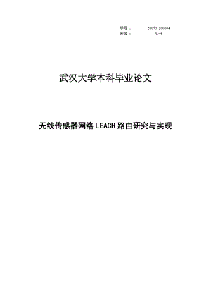 无线传感器网络LEACH路由研究与实现毕业论文.doc