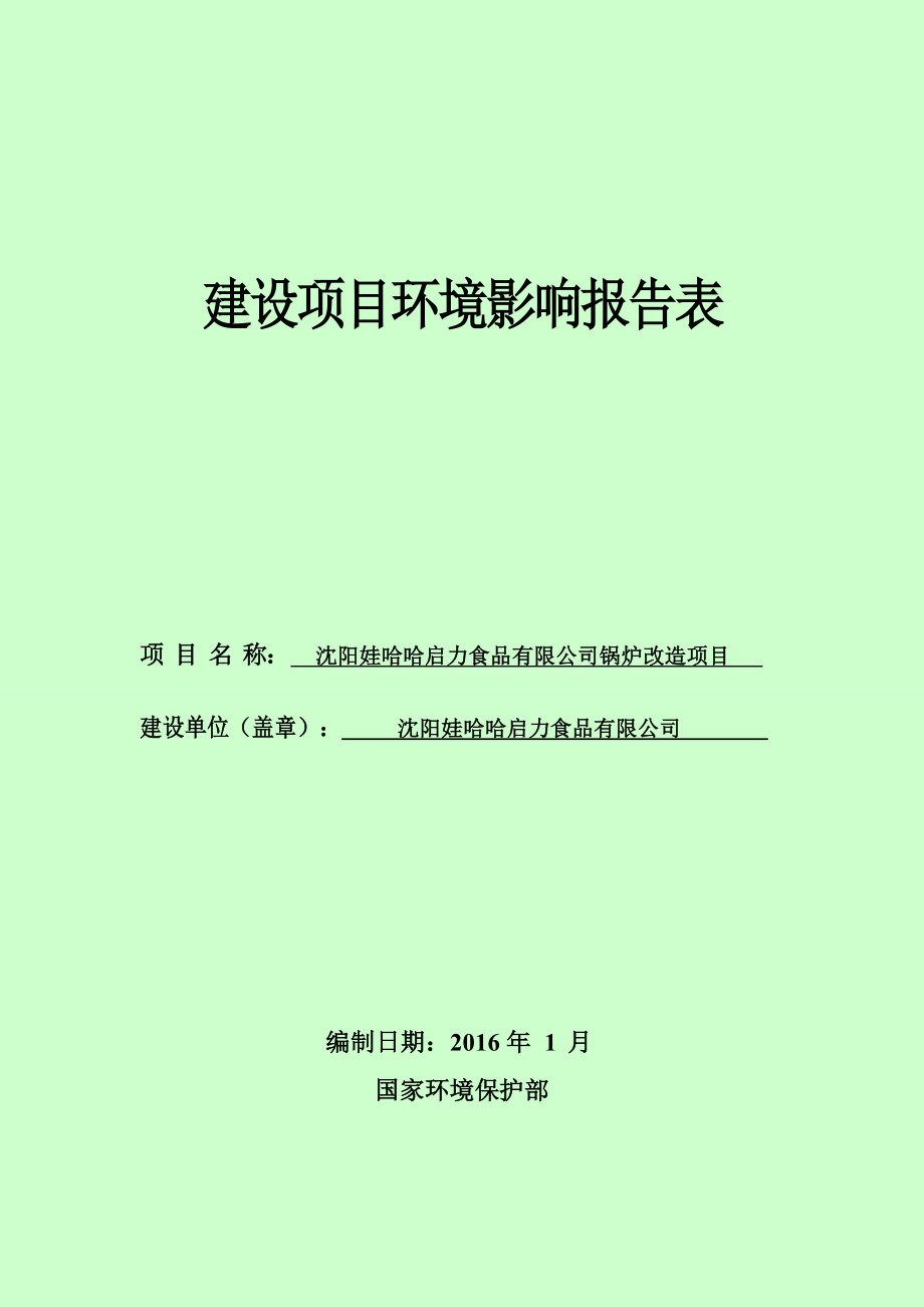 环境影响评价报告公示：沈阳娃哈哈启力食品锅炉改造环评报告.doc_第1页