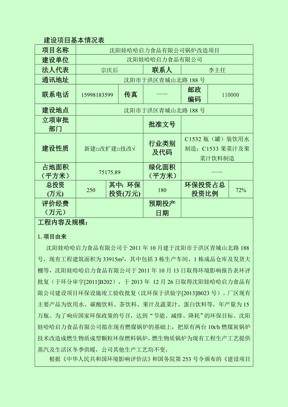 环境影响评价报告公示：沈阳娃哈哈启力食品锅炉改造环评报告.doc_第3页