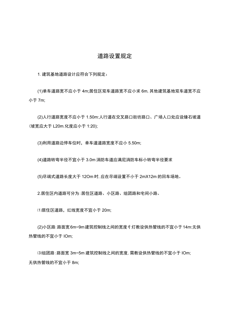 建筑道路设置规定.docx_第1页