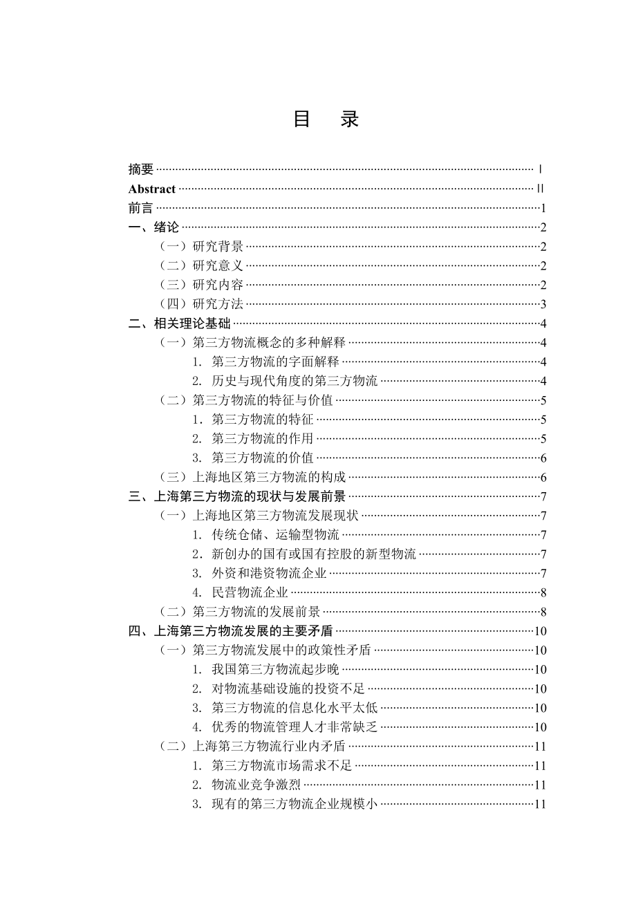 上海地区第三方物流发展模式及前景分析毕业论文.doc_第3页