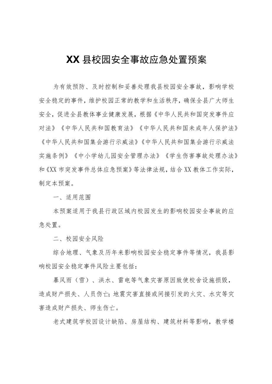 XX县校园安全事故应急处置预案.docx_第1页