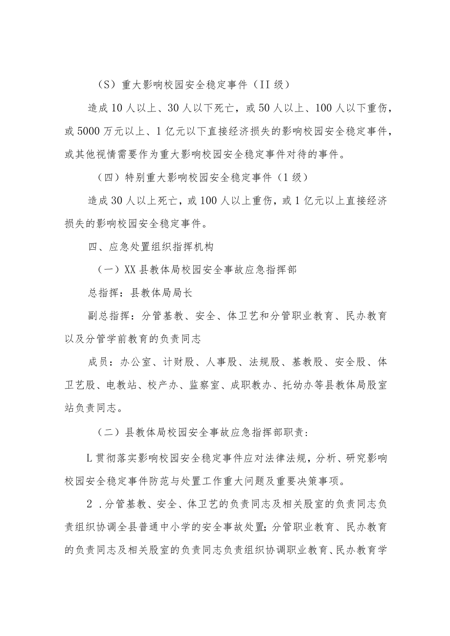 XX县校园安全事故应急处置预案.docx_第3页