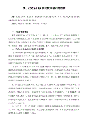 关于改进石门乡农民技术培训的报告 毕业论文.doc