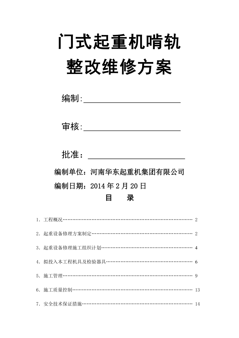 起重机啃轨维修施工方案(新改).doc_第1页