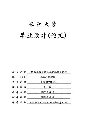 轮南油田3井区三叠纪储层建模毕业设计论文.doc