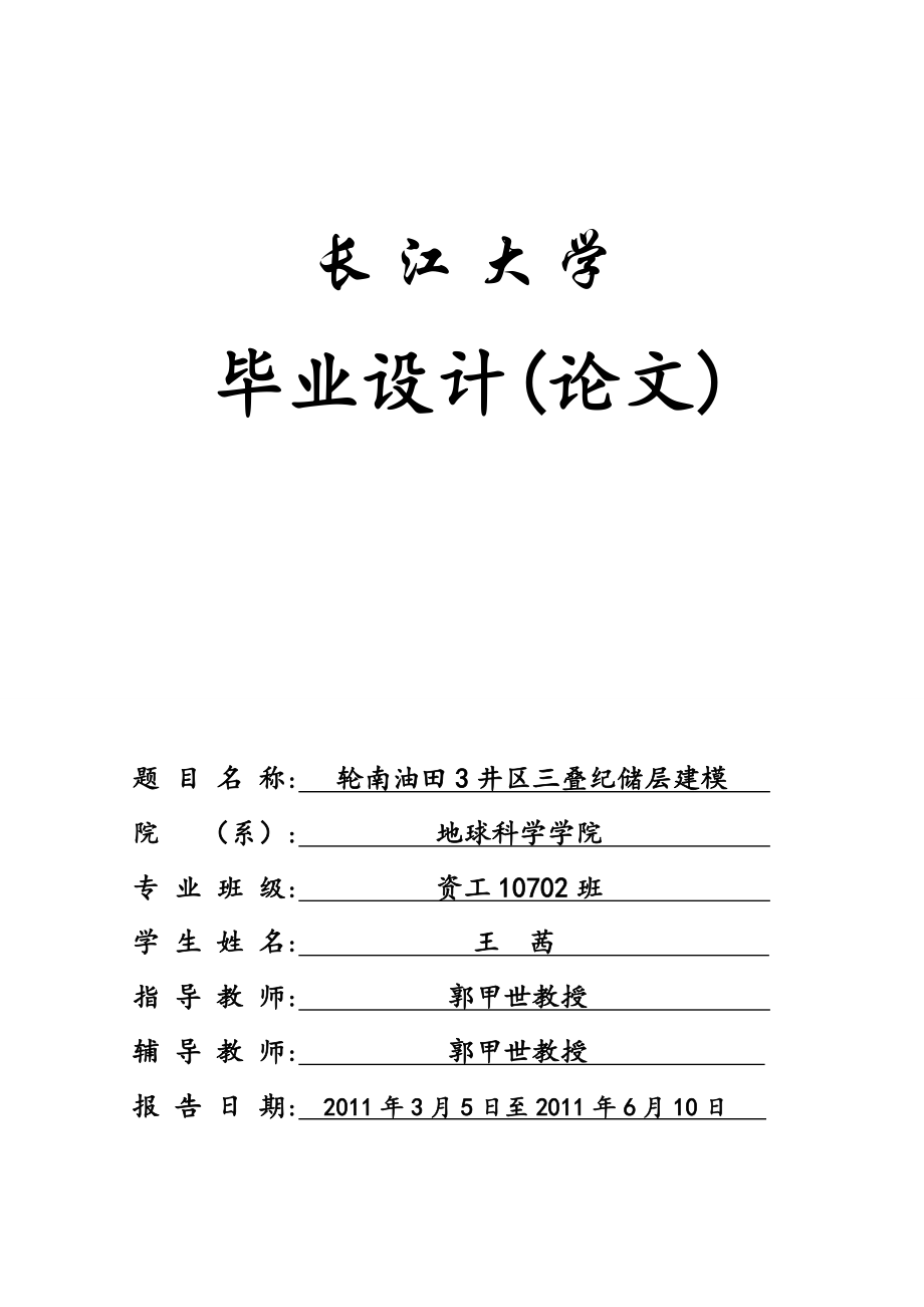 轮南油田3井区三叠纪储层建模毕业设计论文.doc_第1页