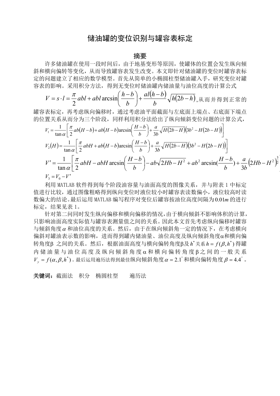 数学建模优秀论文储油罐的变位识别与罐容表标定.doc_第1页