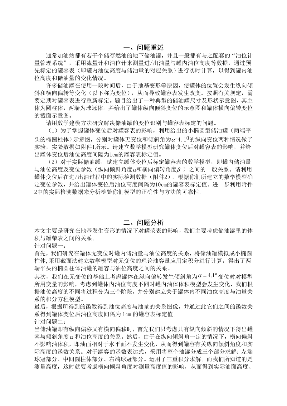 数学建模优秀论文储油罐的变位识别与罐容表标定.doc_第2页