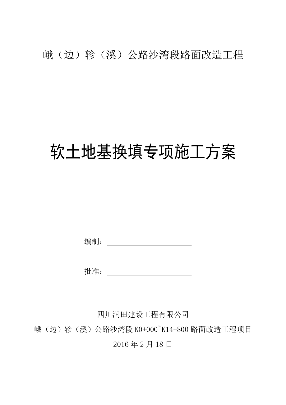 路基软土换填砂砾专项方案1资料.doc_第1页