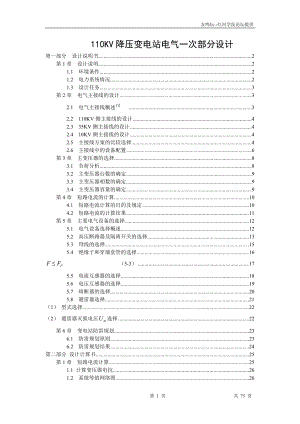 110kv降压变电站电气一次部分毕业设计.doc