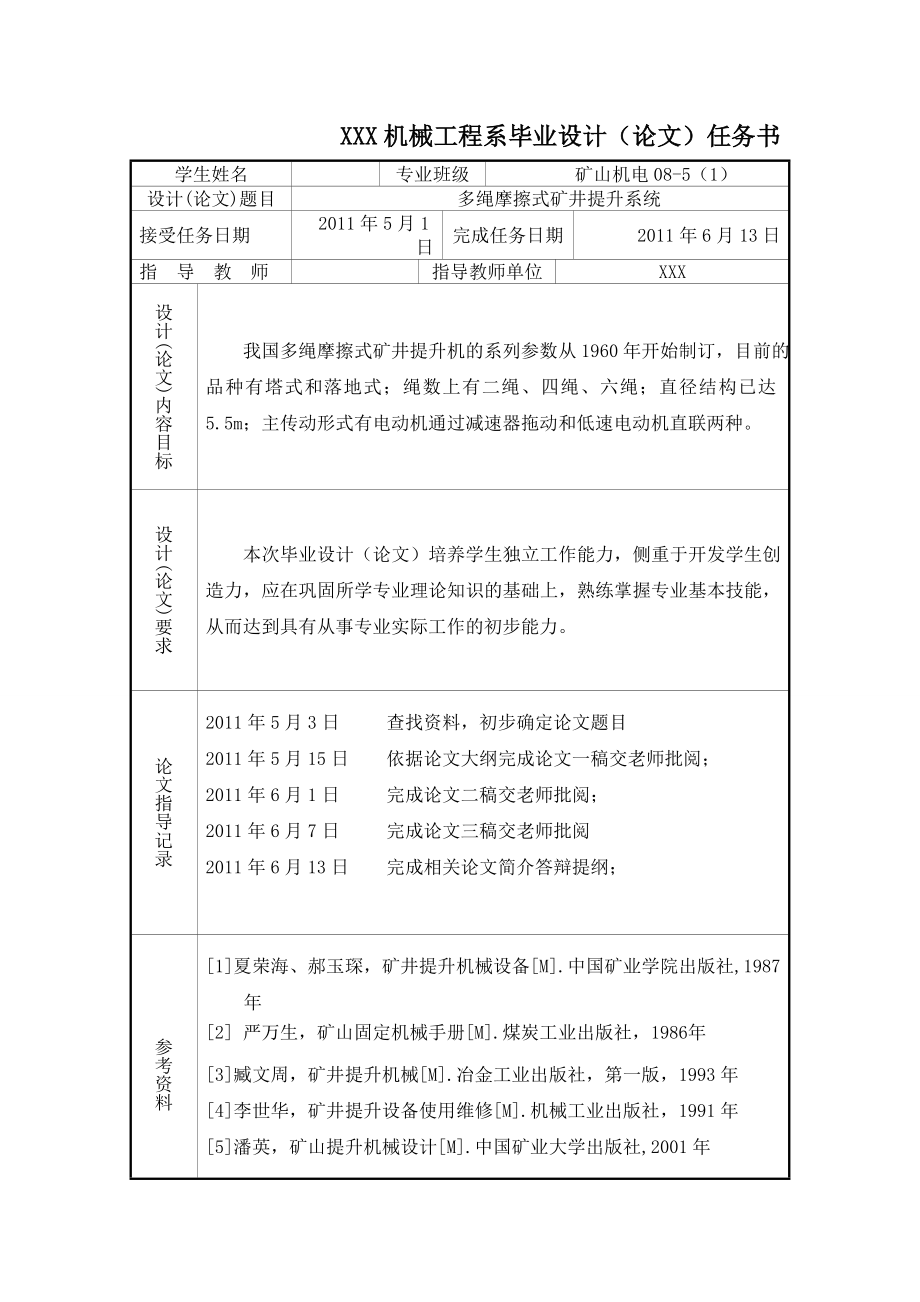 [优秀毕业设计精品]多绳摩擦式矿井提升系统.doc_第2页