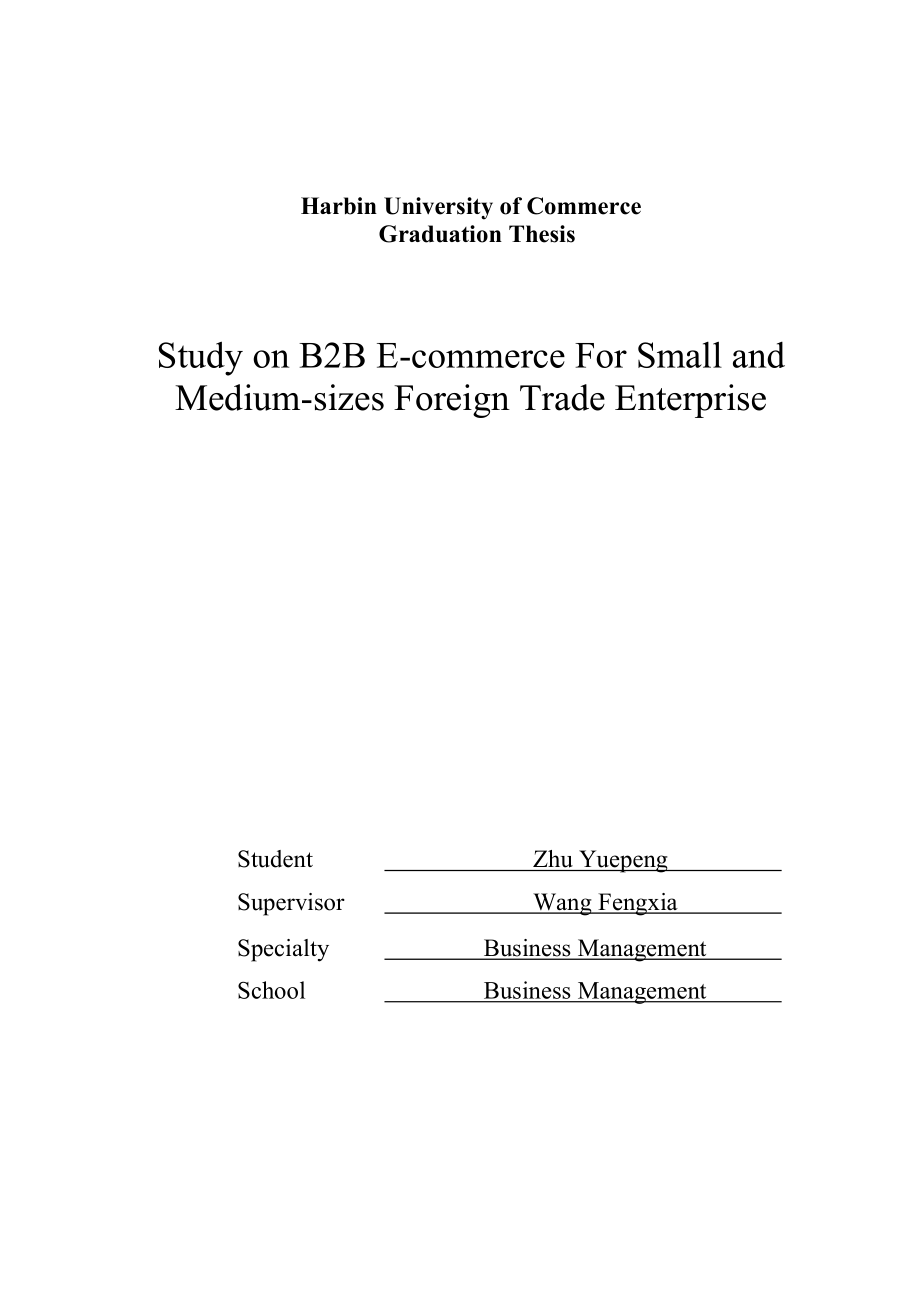 外贸型中小企业B2B电子商务应用研究毕业论文.doc_第2页