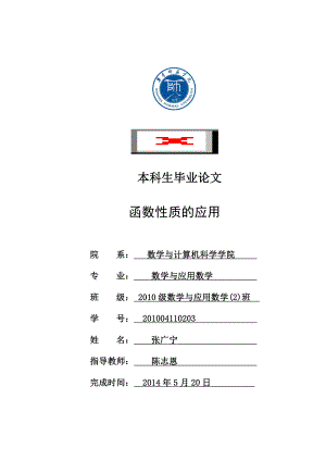 函数性质的应用毕业论文.doc