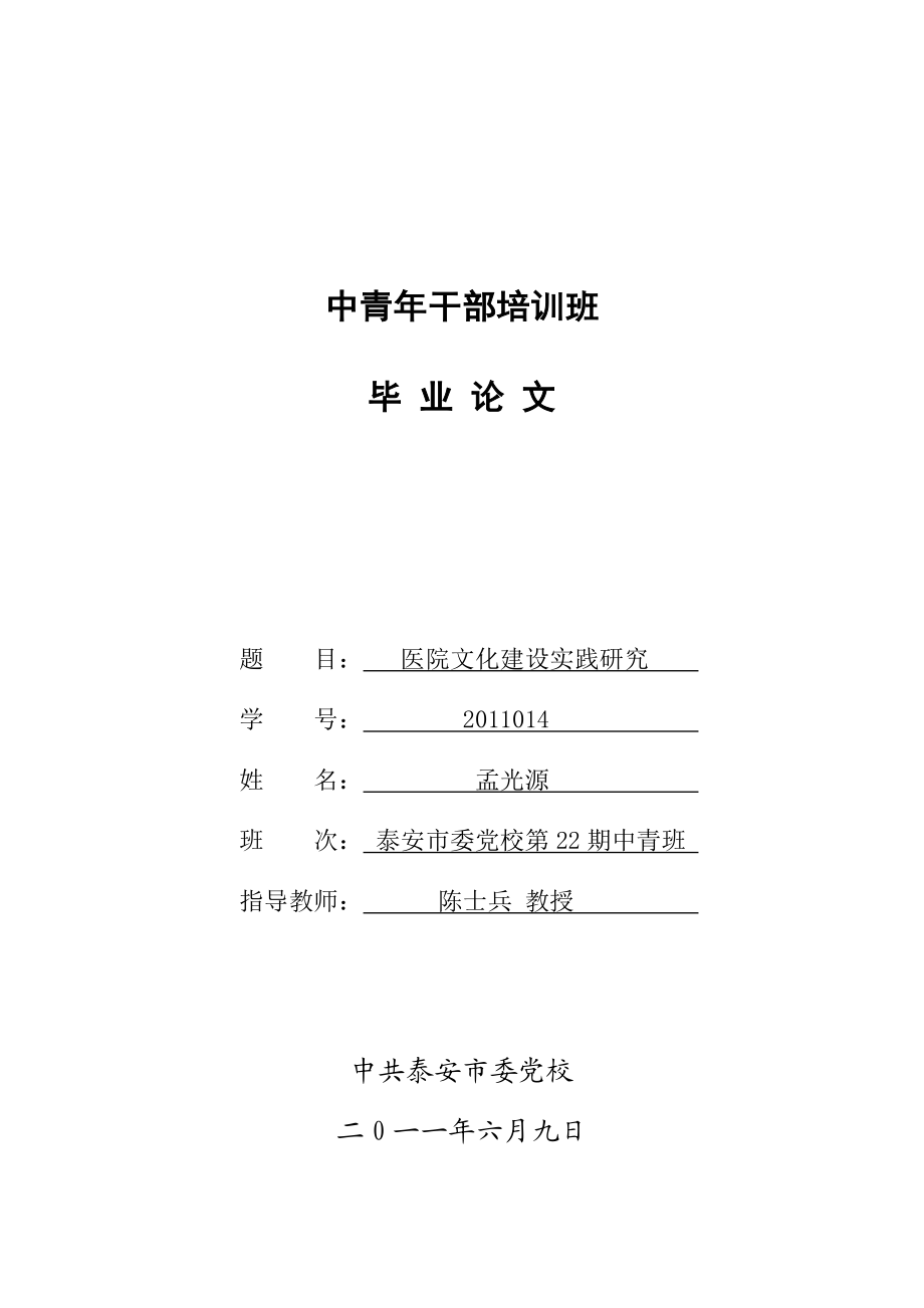 医院文化建设实践研究毕业论文.doc_第1页