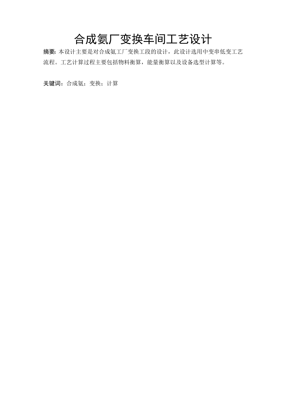 产10万吨合成氨变换工段工艺设计毕业设计(论文).doc_第1页