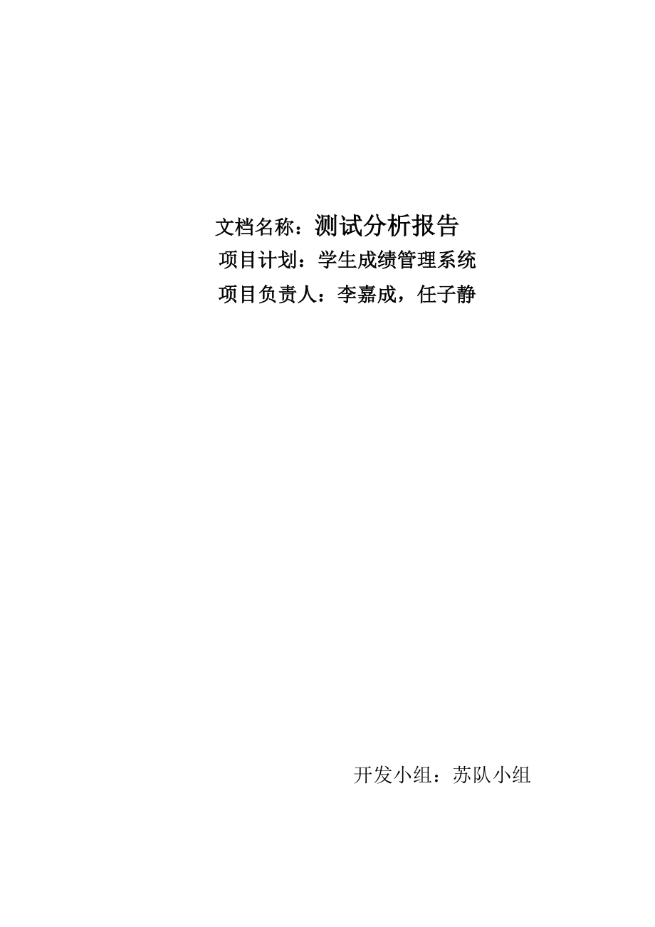 学生成绩管理系统测试分析报告.doc_第1页