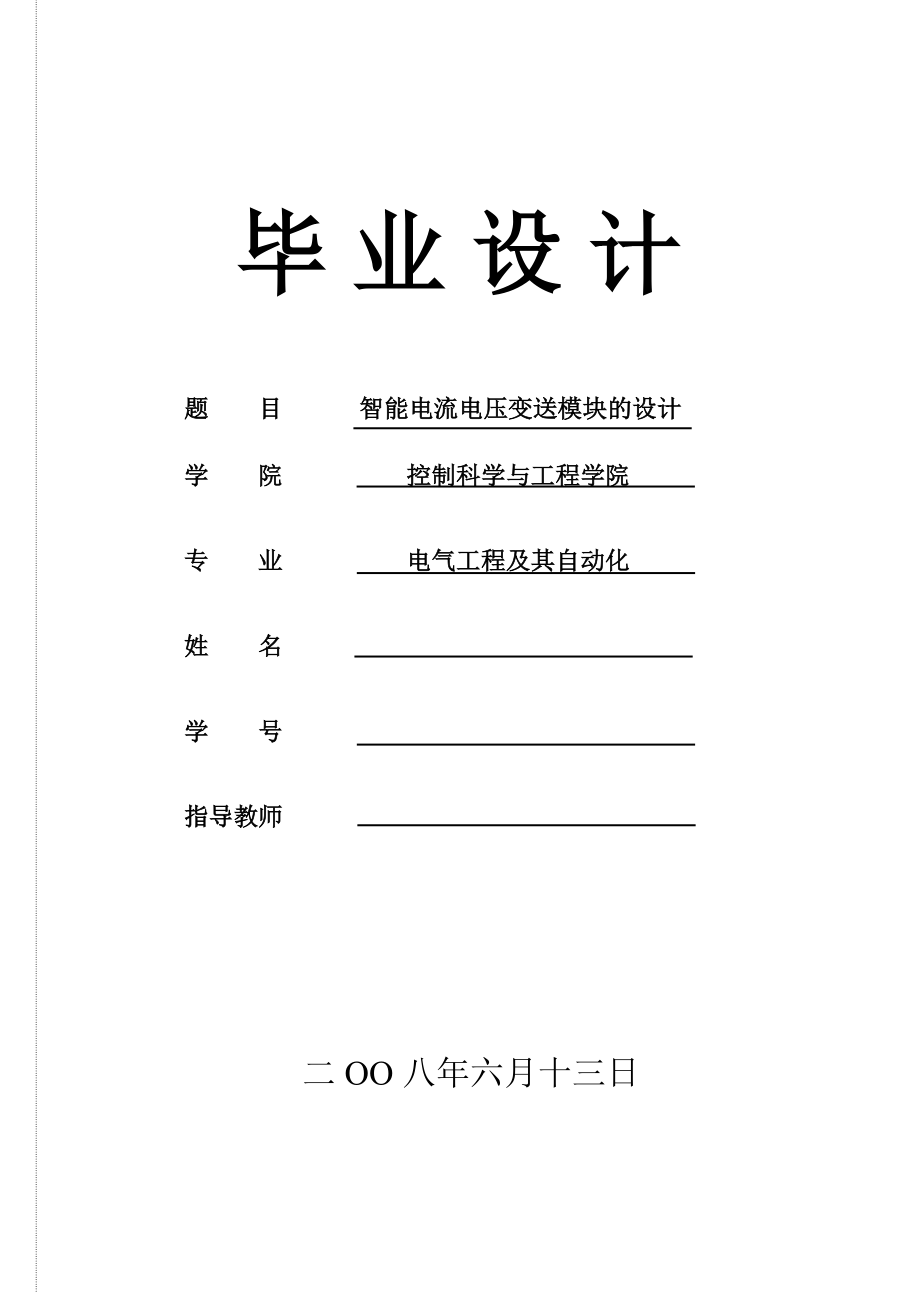 1388.A智能电流电压变送模块的设计毕业设计.doc_第1页