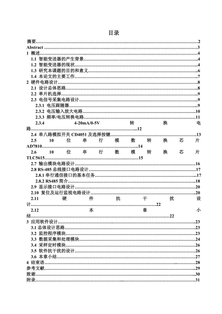 1388.A智能电流电压变送模块的设计毕业设计.doc_第2页