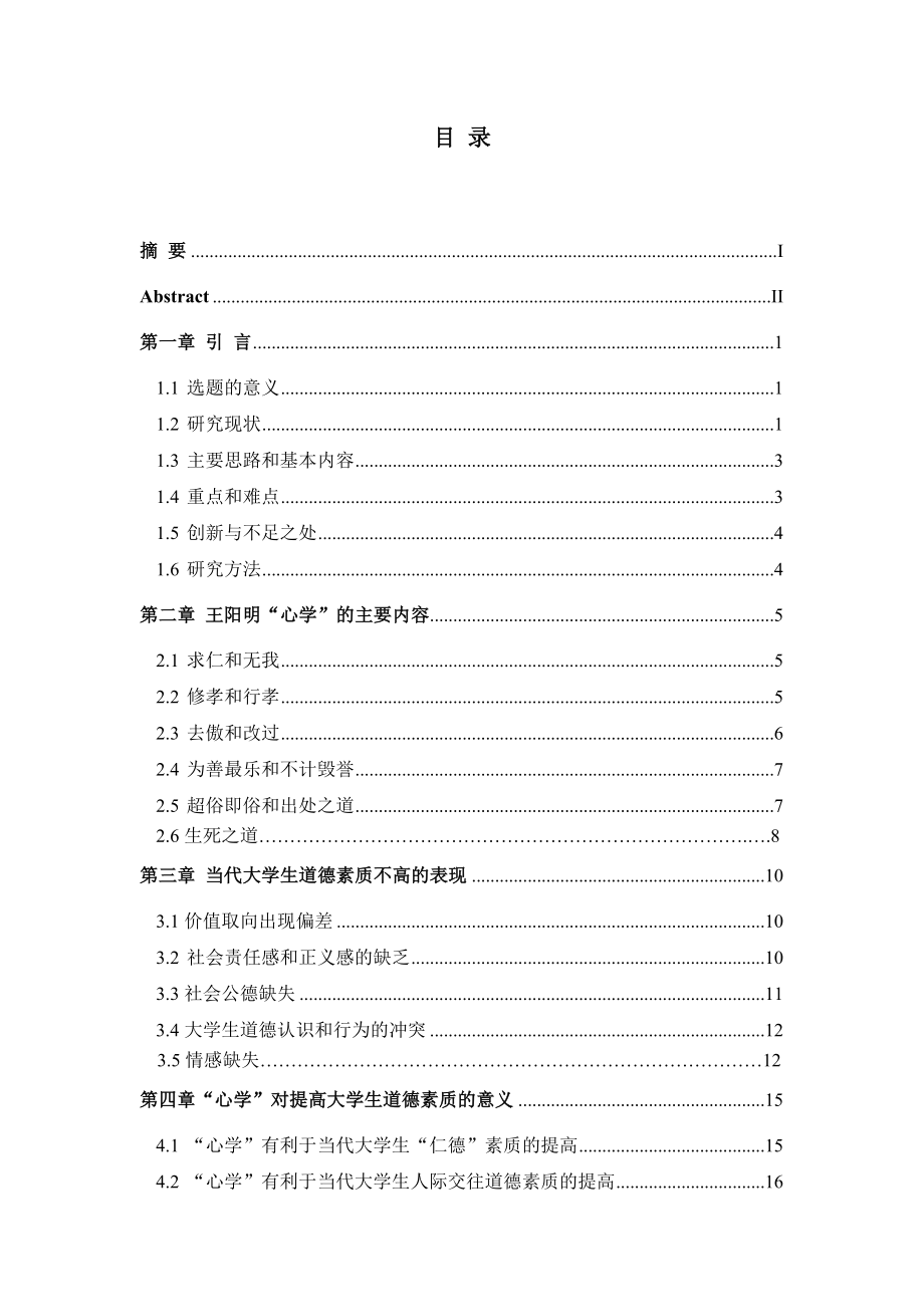 王阳明“心学”对提高当代大学生道德素质的意义.doc_第3页