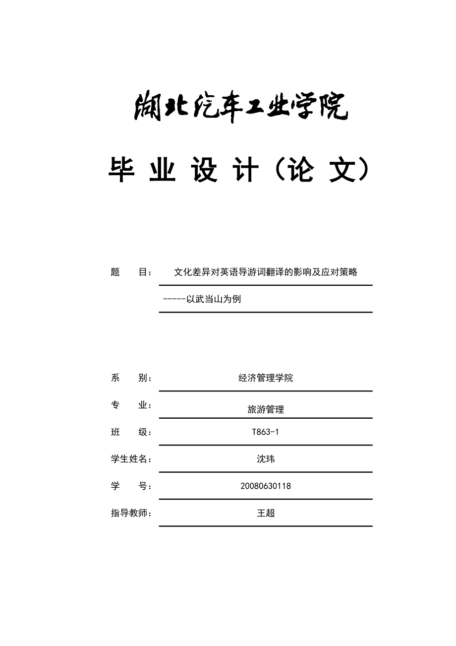 文化差异对武当山英语导游词翻译的影响及应对策略.doc_第1页