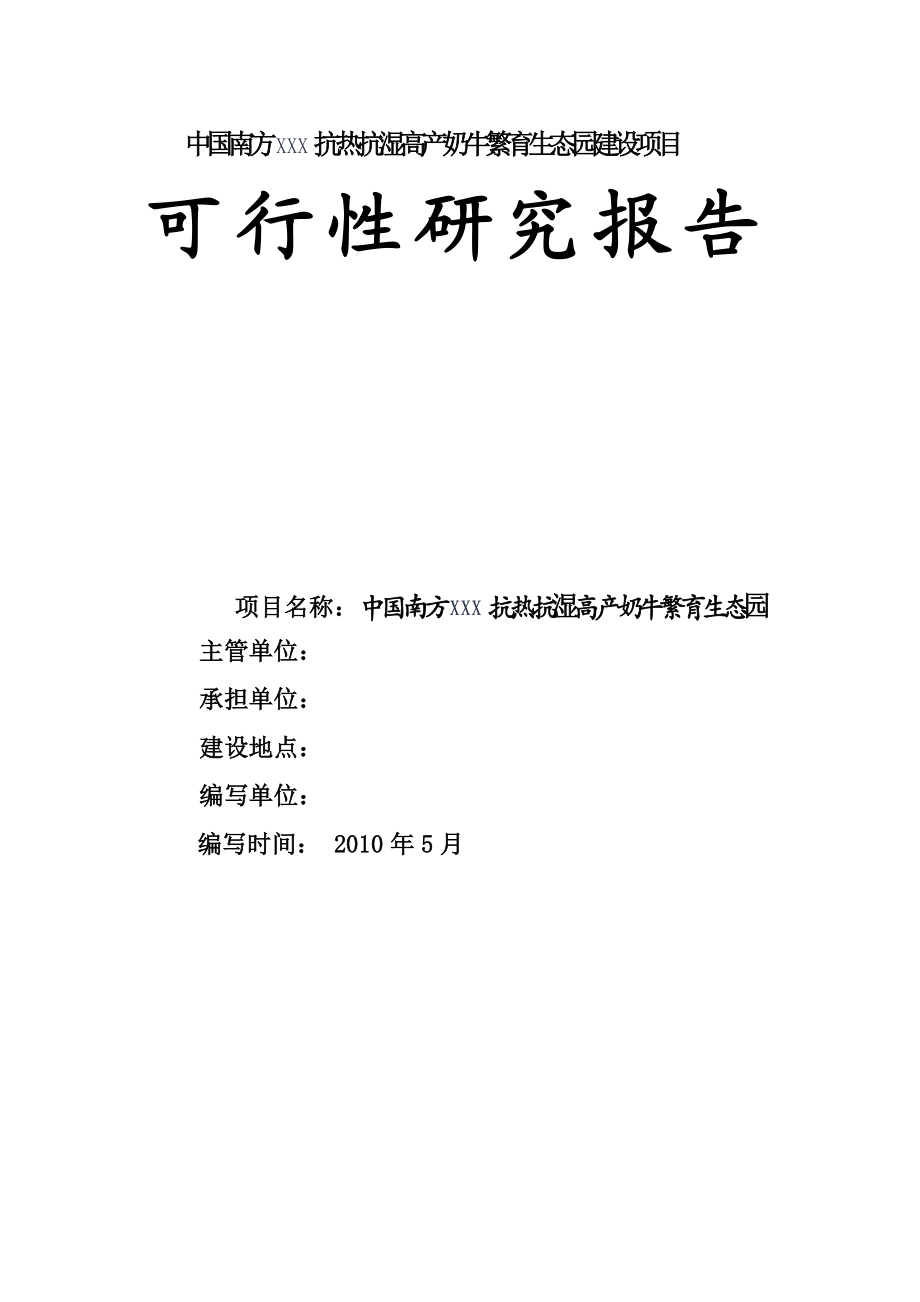 中国南方XXX抗热抗湿高产奶牛繁育生态园建设项目可生性研究报告.doc_第1页