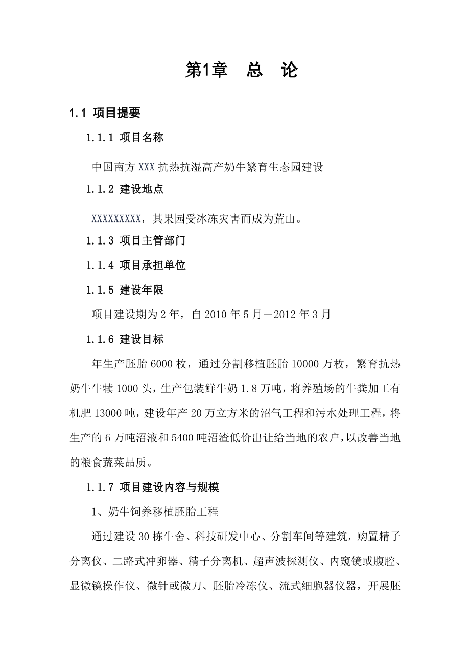 中国南方XXX抗热抗湿高产奶牛繁育生态园建设项目可生性研究报告.doc_第3页