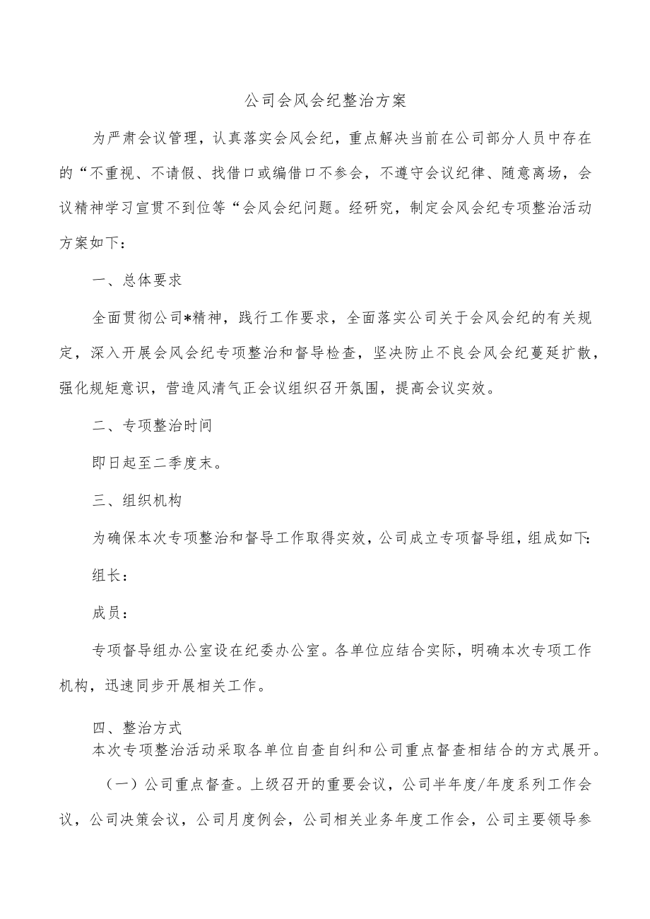 公司会风会纪整治方案.docx_第1页