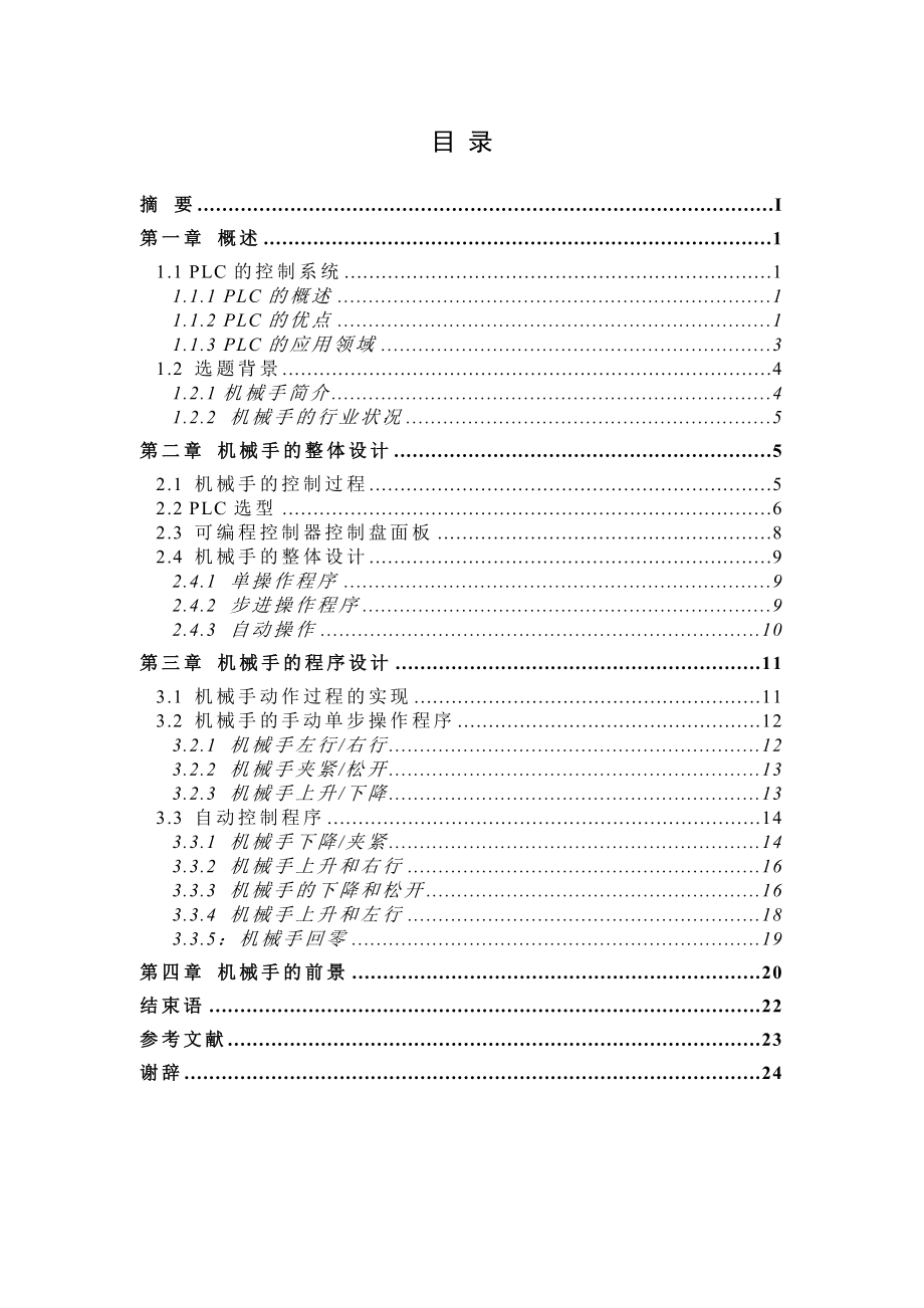 机械手控制系统的设计毕业论文.doc_第2页