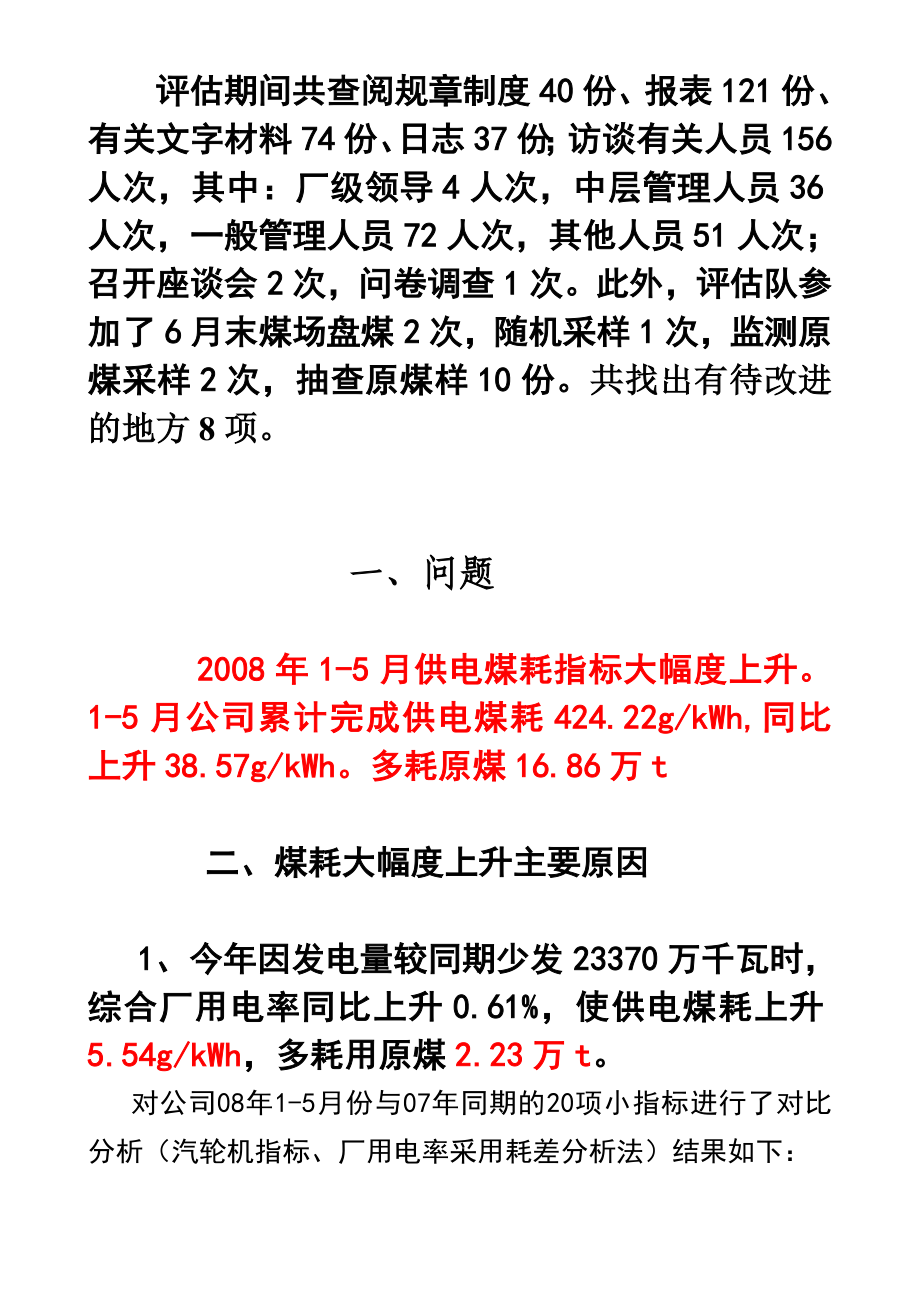 A发电有限公司能耗专项评估报告详解.doc_第2页