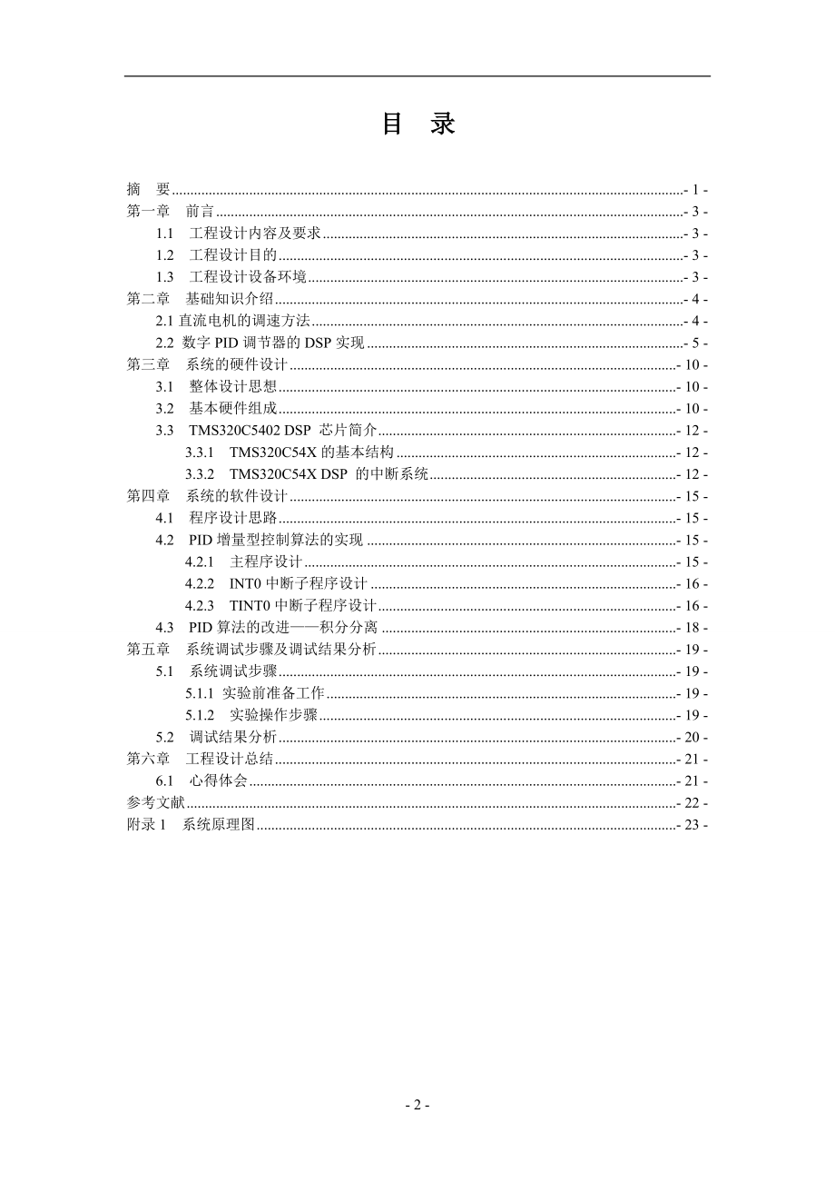 DSP的直流电机控制设计毕业论文.doc_第2页