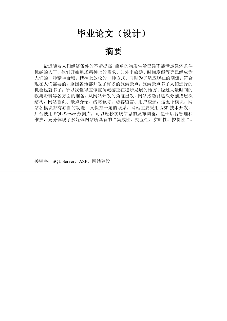 [论文精品] 毕业设计——旅游网站开发与建设.doc_第1页