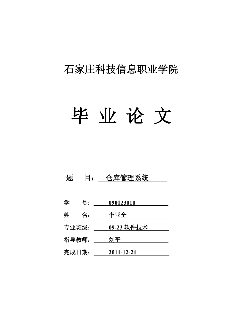 仓库管理系统毕业设计8.doc_第1页