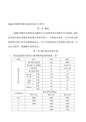 SQ6S伸缩臂式随车起重机设计计算书1资料.doc