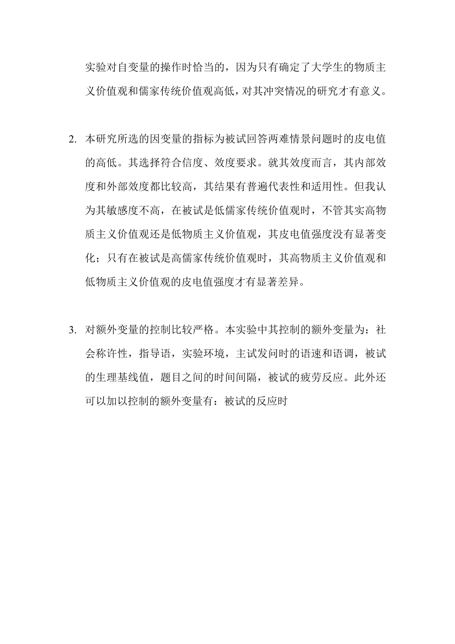 对《大学生物质主义与儒家传统价值观的冲突研究》的实验分析.doc_第3页