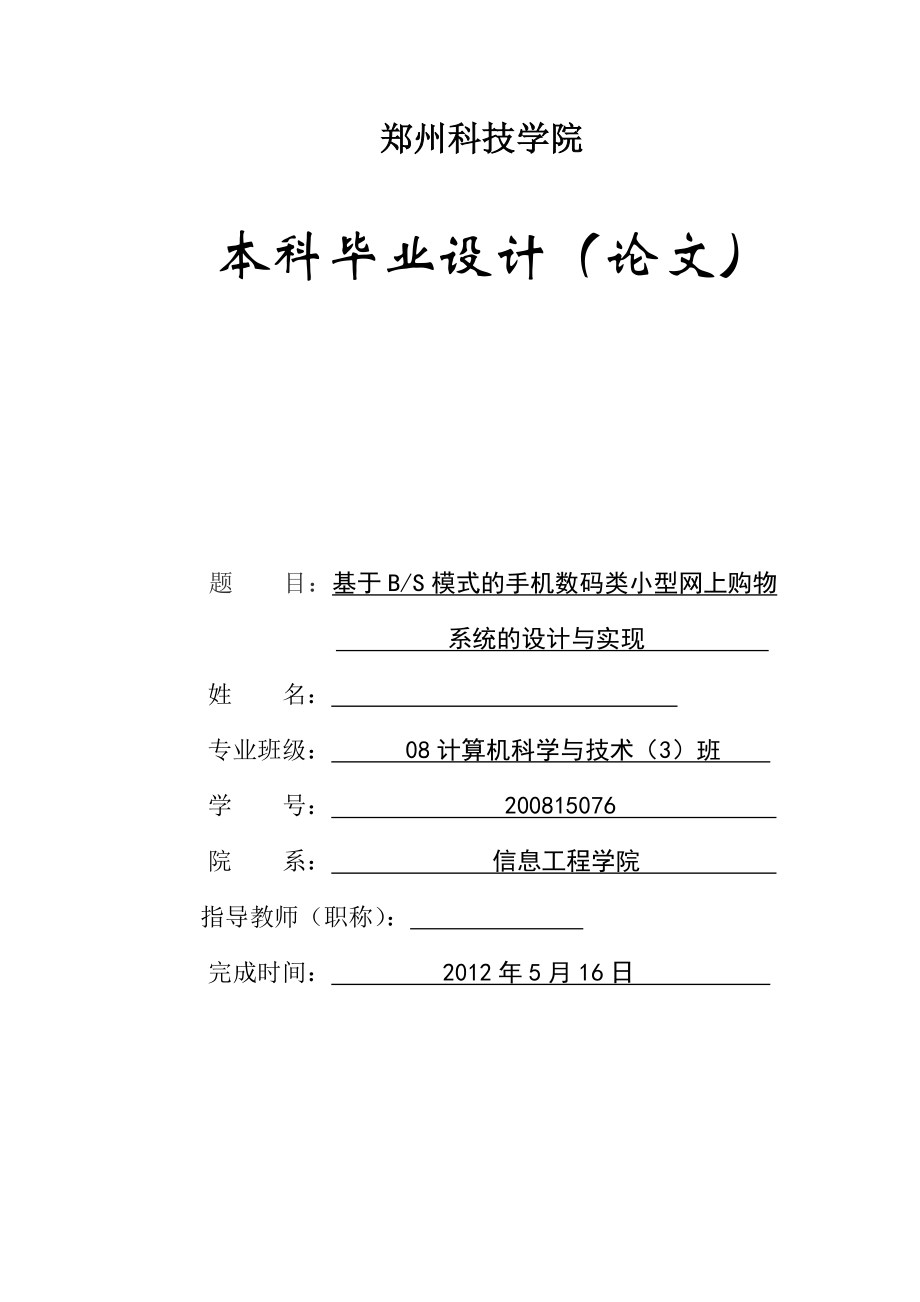 基于BS模式的手机数码类小型网上购物系统的设计与实现毕业论文.doc_第1页