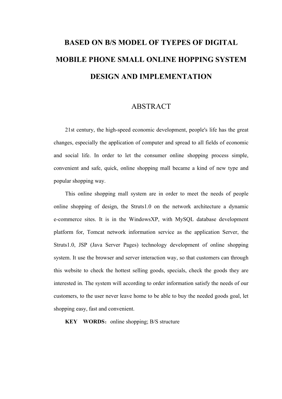 基于BS模式的手机数码类小型网上购物系统的设计与实现毕业论文.doc_第3页