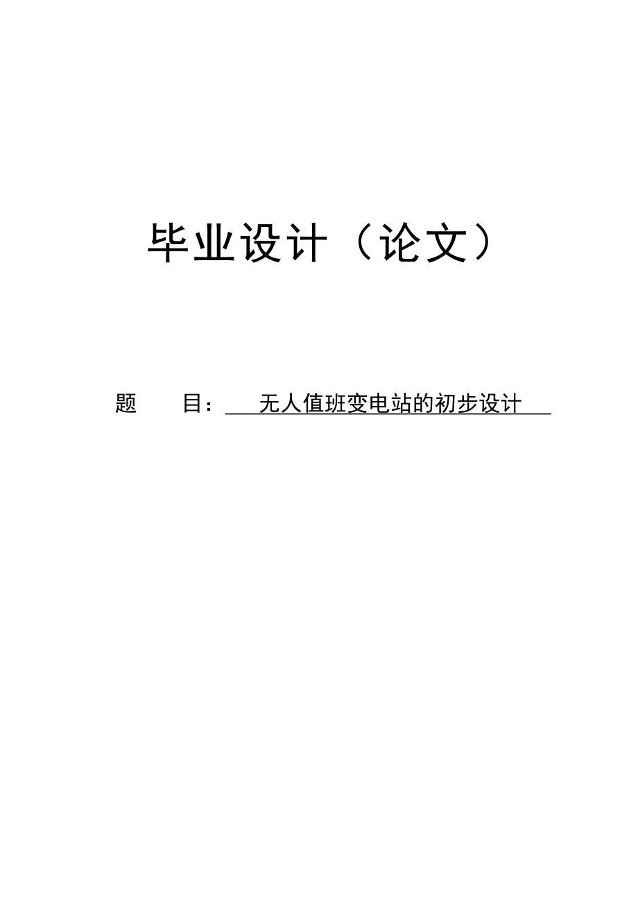 无人值班变电站的初步设计电气工程及自动化毕业设计论文.doc_第1页