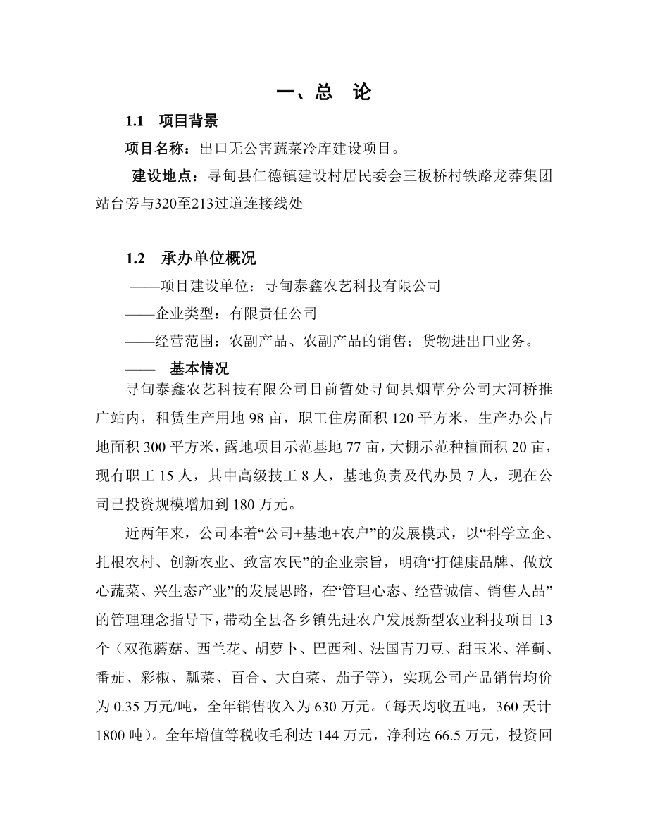 云南寻甸出口无公害蔬菜冷库建设项目可行性研究报告.doc_第2页