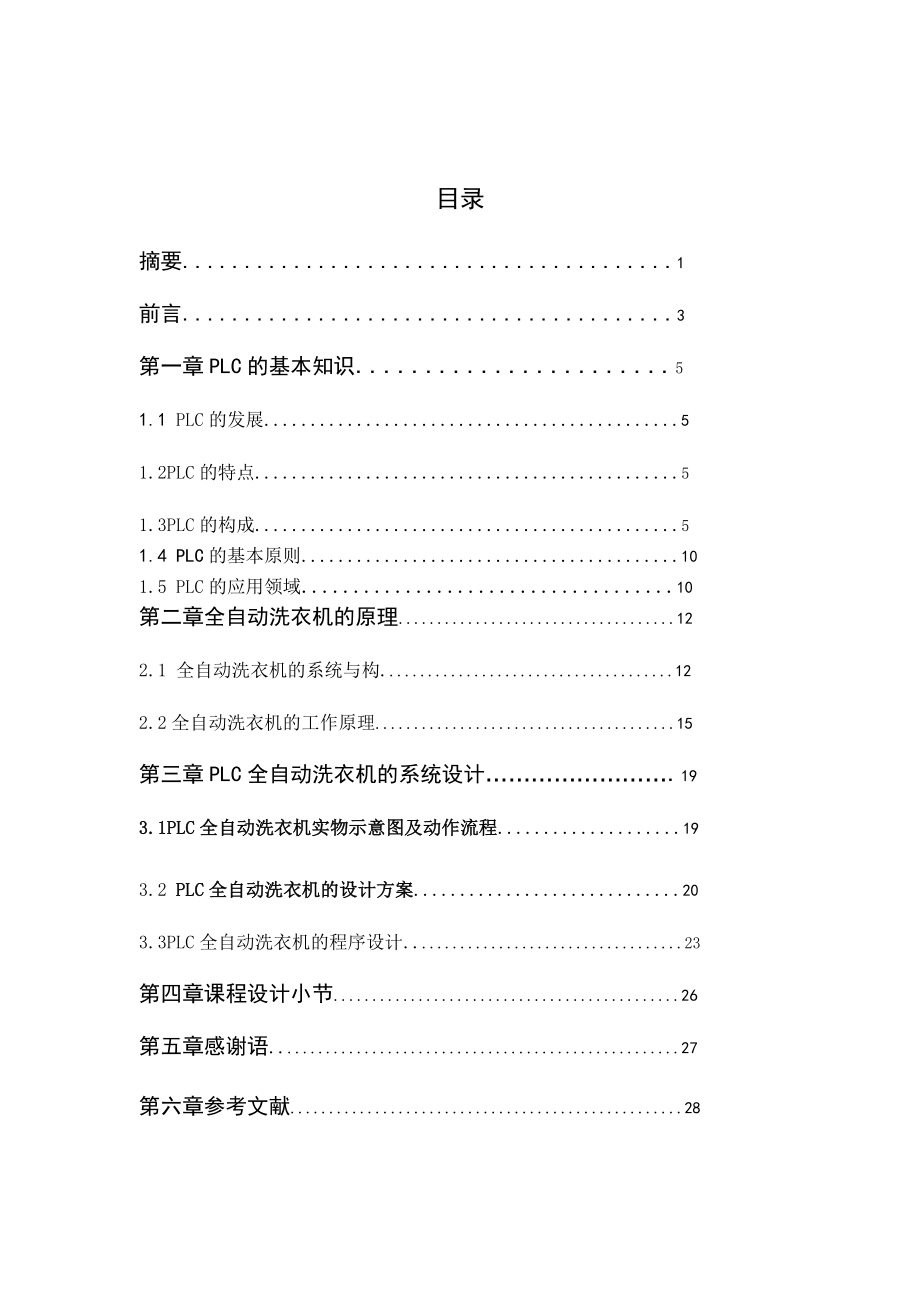 基于PLC全自动洗衣机控制系统的设计—毕业设计.doc_第3页