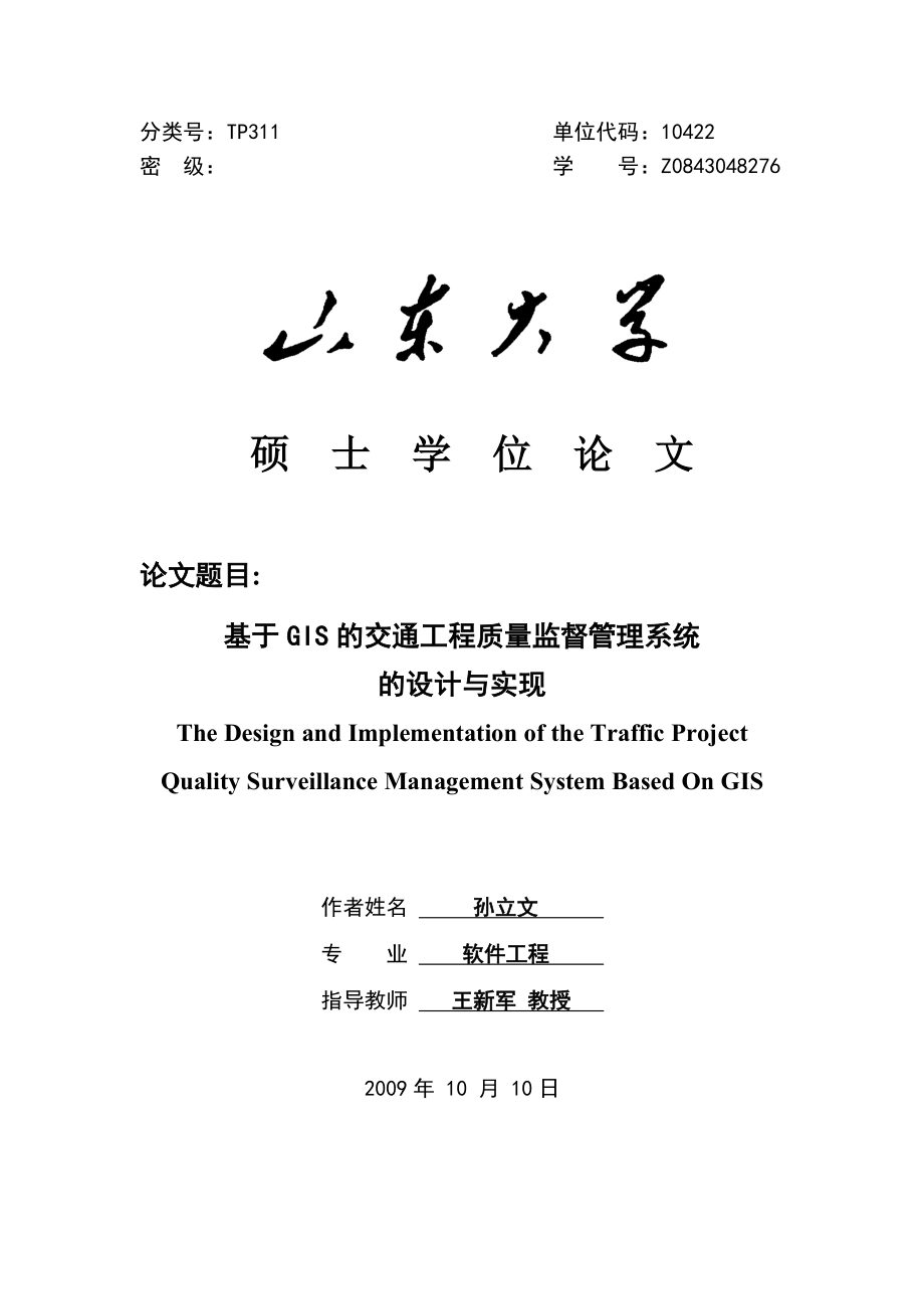 基于GIS的交通工程质量监督管理系统的设计与实现论文.doc_第1页