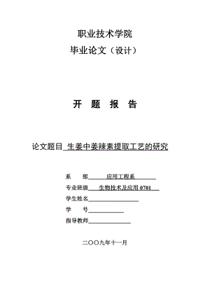 4746.生姜中姜辣素提取工艺的研究 开题报告.doc