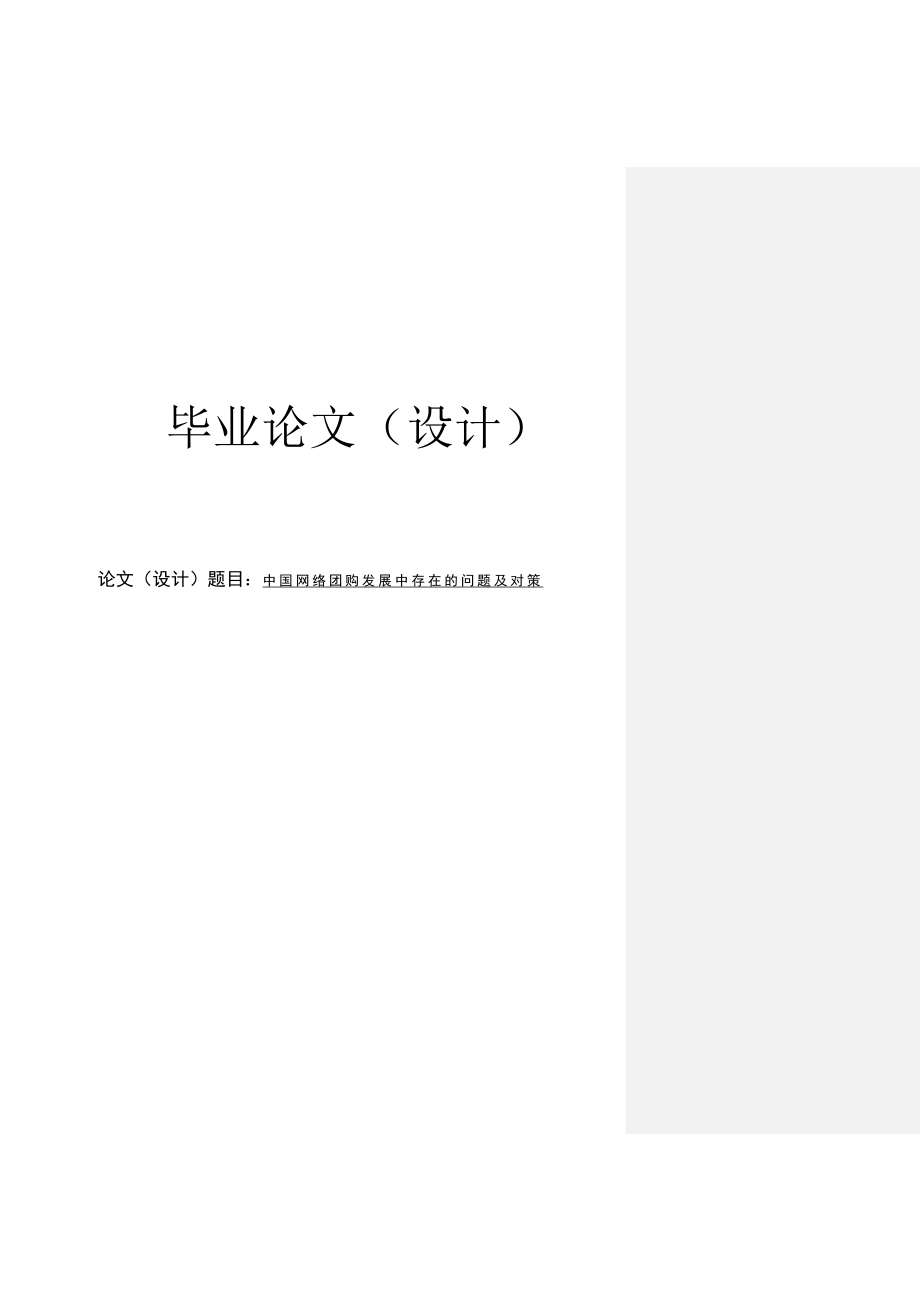 中国网络团购发展中存在的问题及对策毕业论文1.doc_第1页