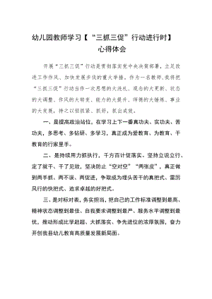 幼儿园教师学习【“三抓三促”行动进行时】心得体会.docx