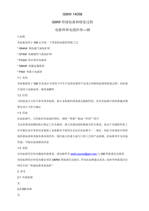 GMW14058焊接标准和修复过程中文更新版.doc