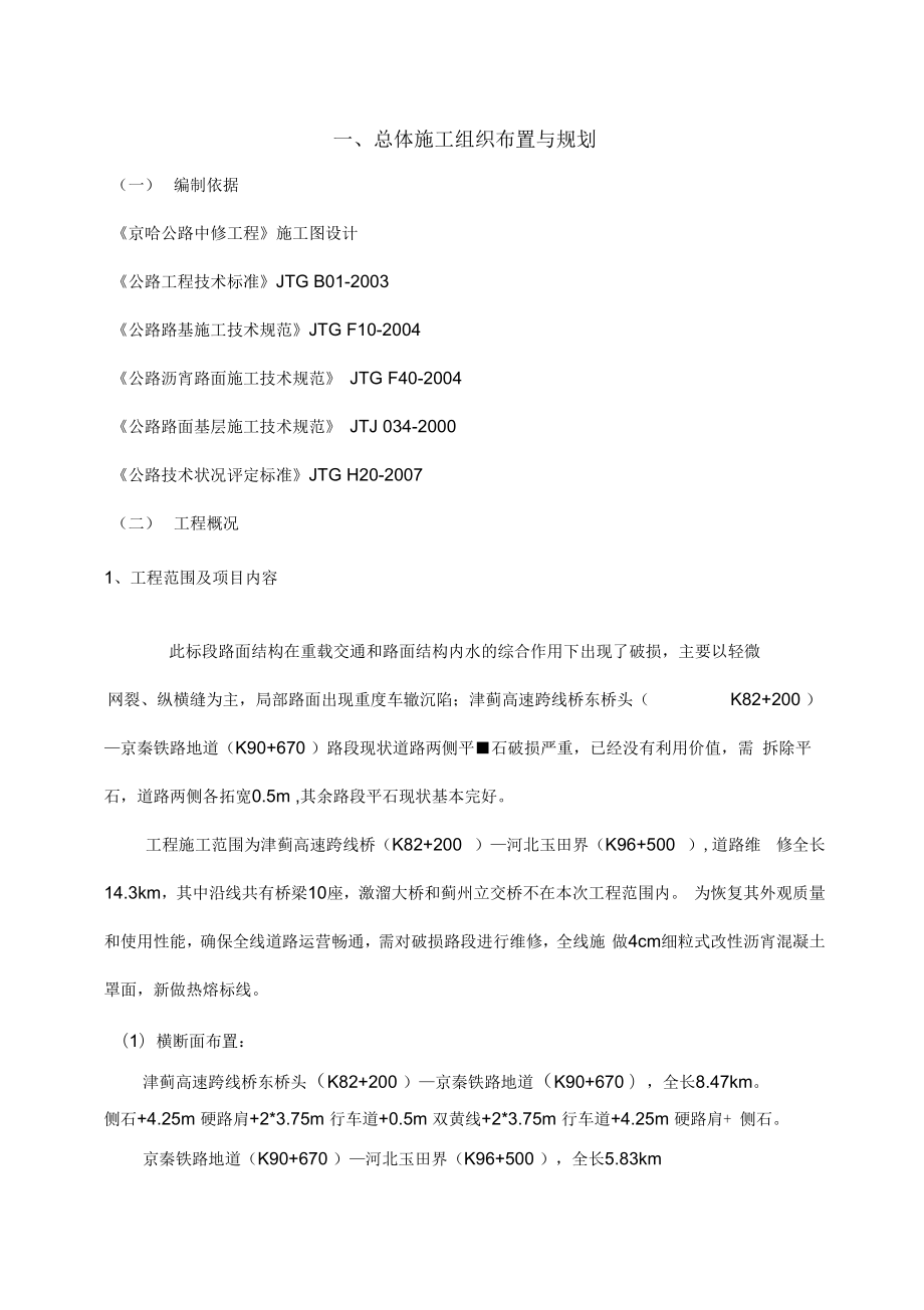 道路罩面中修工程施工组织设计.docx_第1页